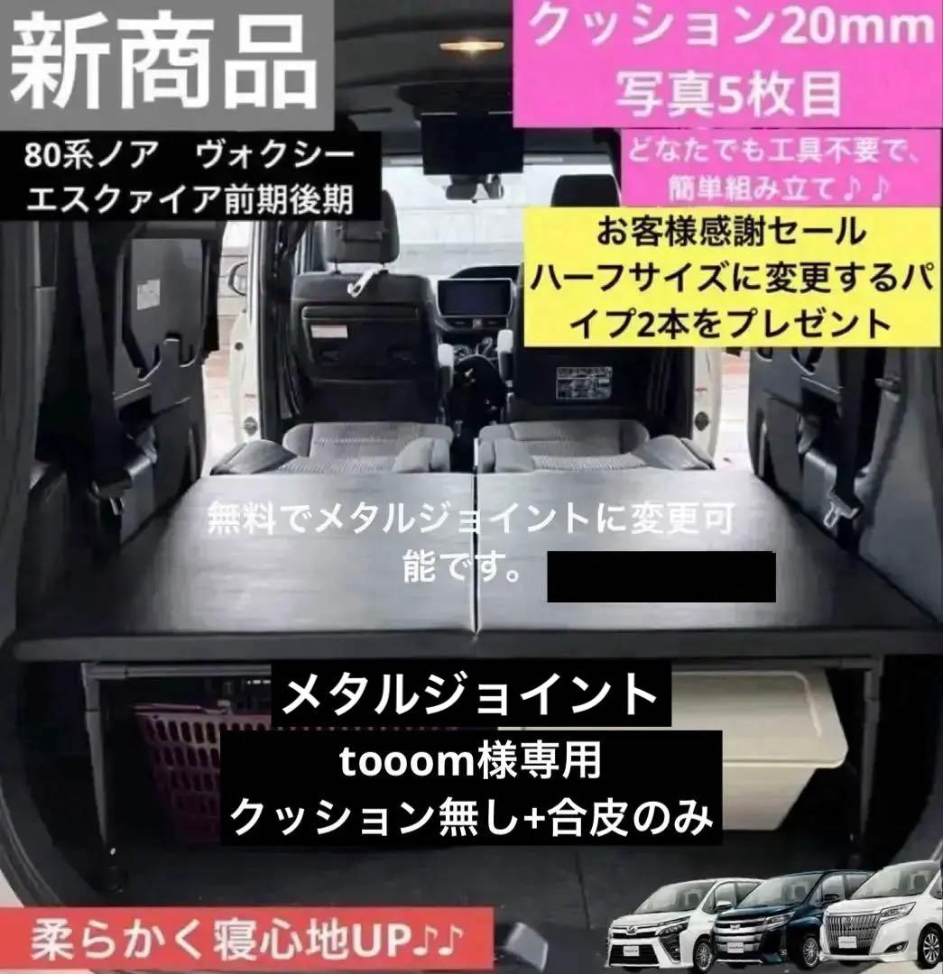 80系ノア・ボキシー・エクスクァイアベッドキット2段収納　20ミリクッション入り