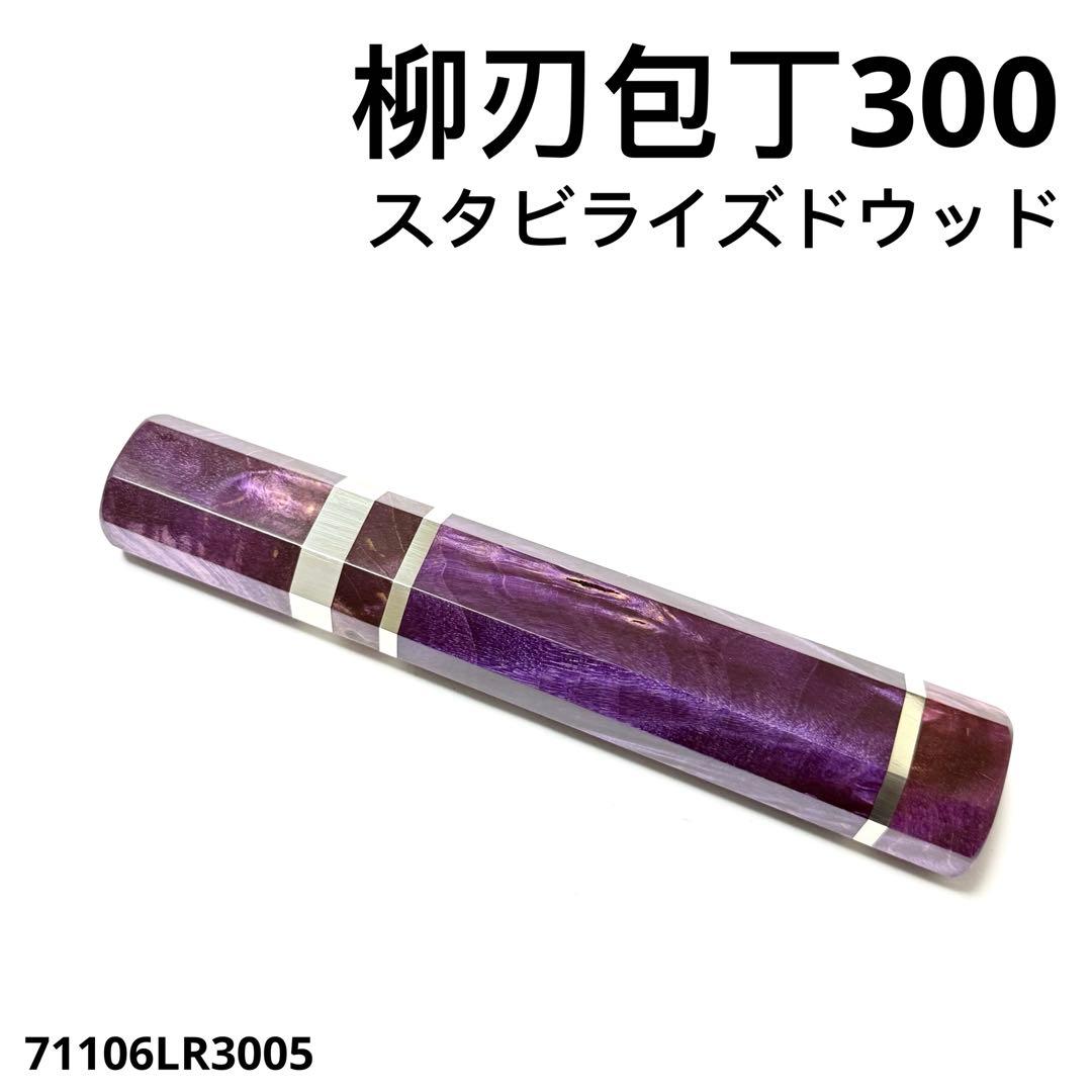 三段銀巻 柳刃300 スタビライズドウッド 八角柄 柳刃尺 手作り 包丁の柄