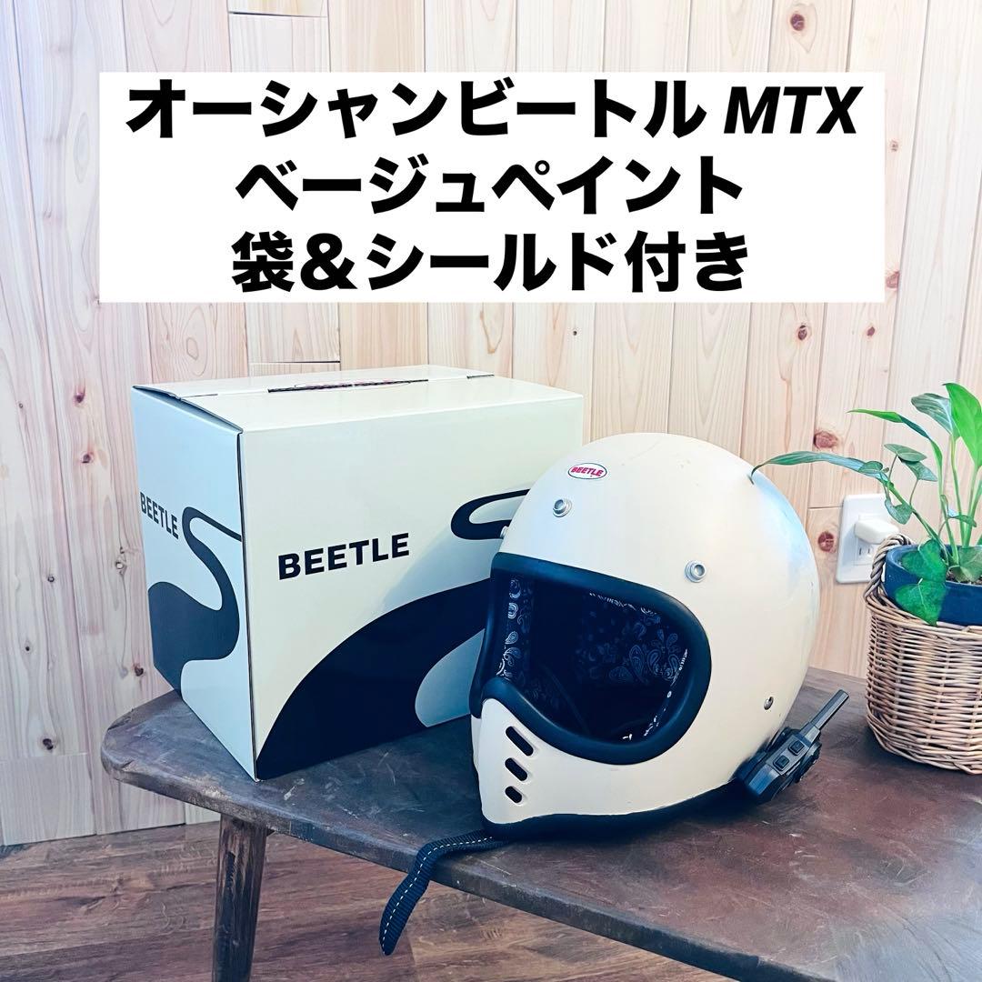 OCEAN BEETLE MTX 袋＆シールド付き ベージュペイント
