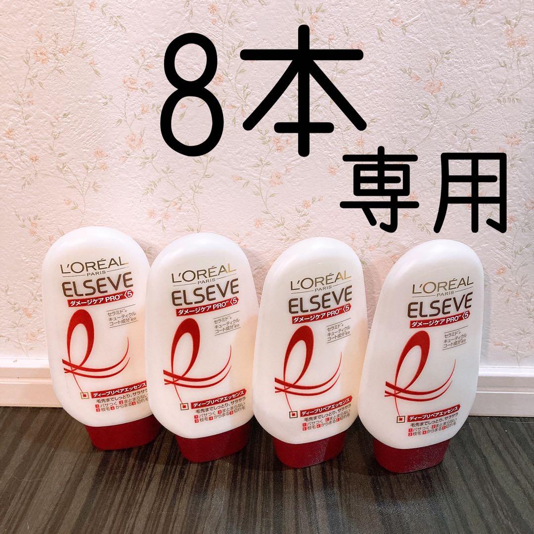 専用L'OREAL ELSEVE トリートメント 8本セットロレアル　エルセーブ