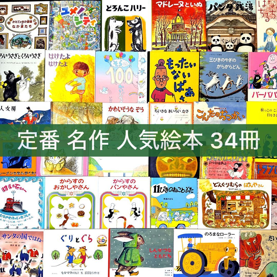 【幼児〜低学年向け】定番名作 人気絵本 34冊 福音館 くもん推薦図書など