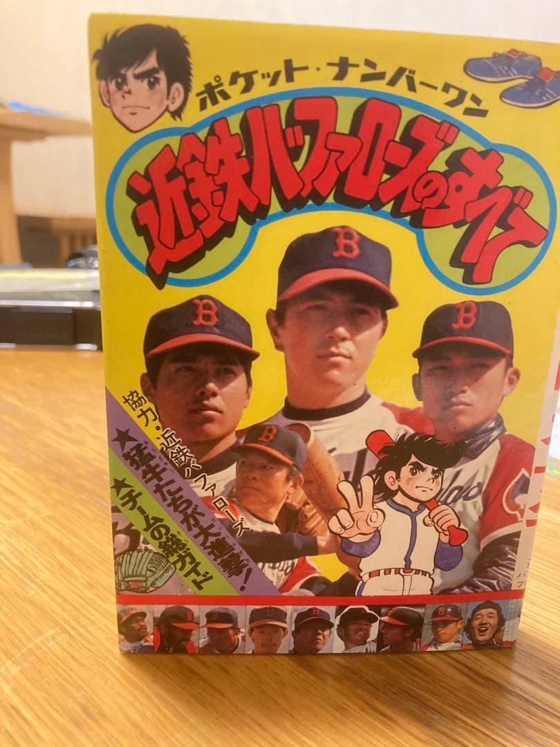 近鉄バッファローズのすべて　昭和52年版　フレーベル館