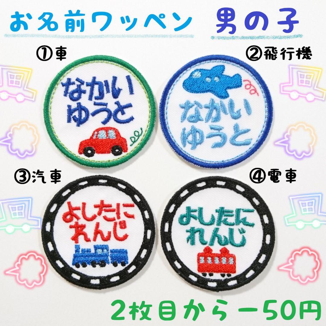 お名前ワッペン『丸型男の子』