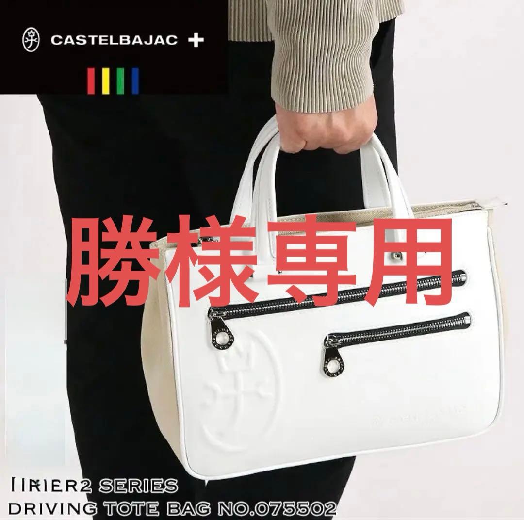 極美品 カステルバジャック トリエⅡ ドライビングトート 075502 ホワイト