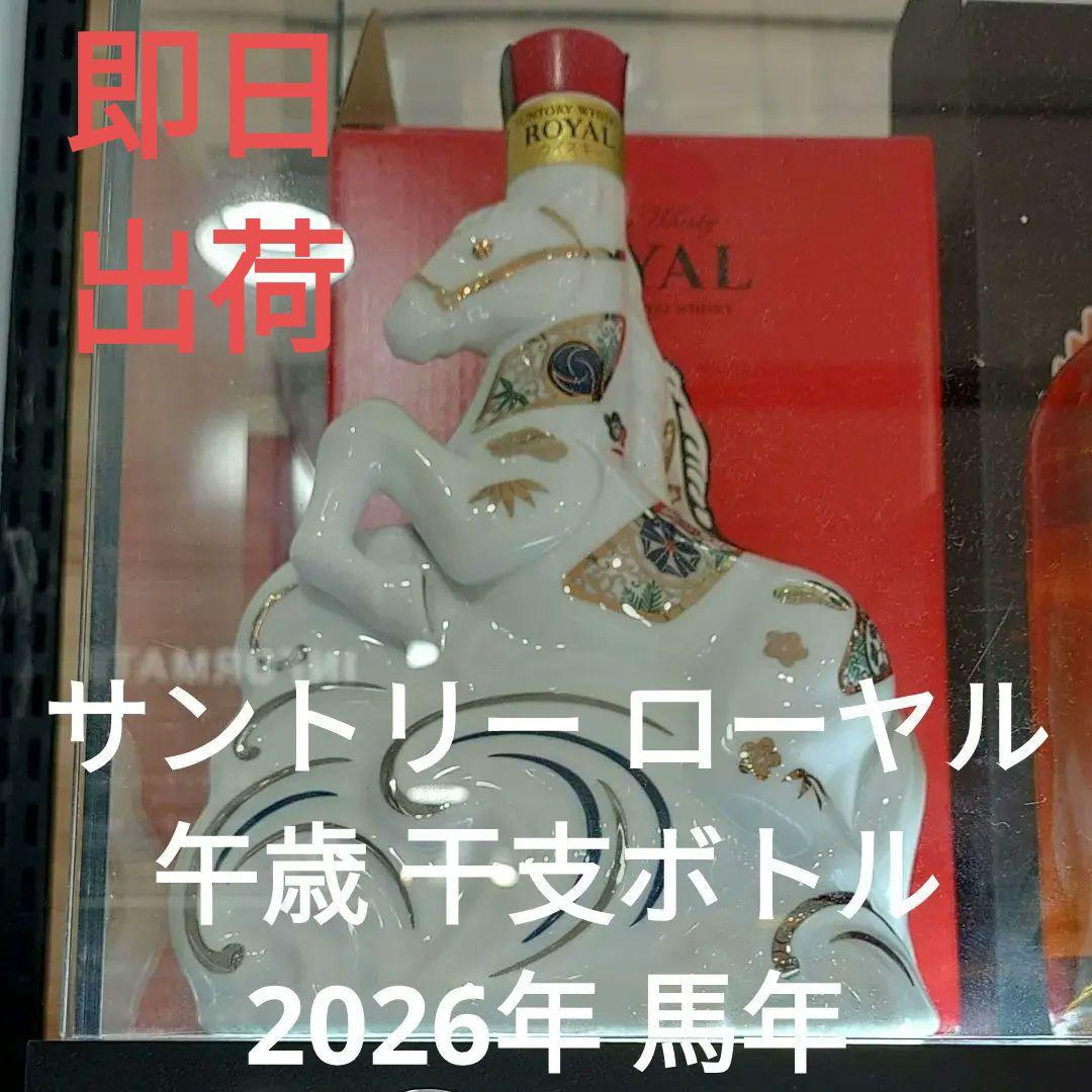 即日出荷 サントリー ローヤル 午歳 干支ボトル 2026年 馬年 