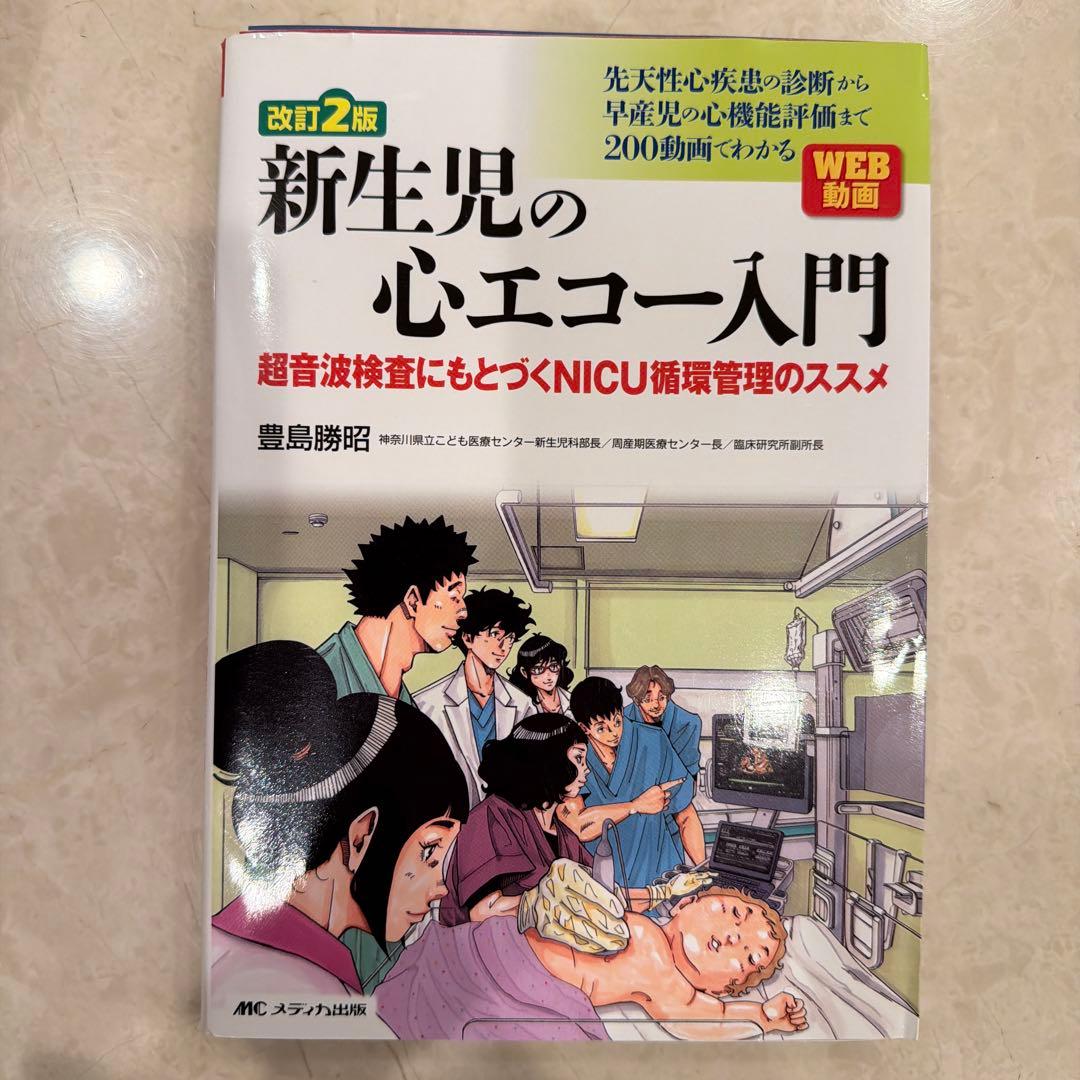 新生児の心エコー入門 改訂2版【裁断済】