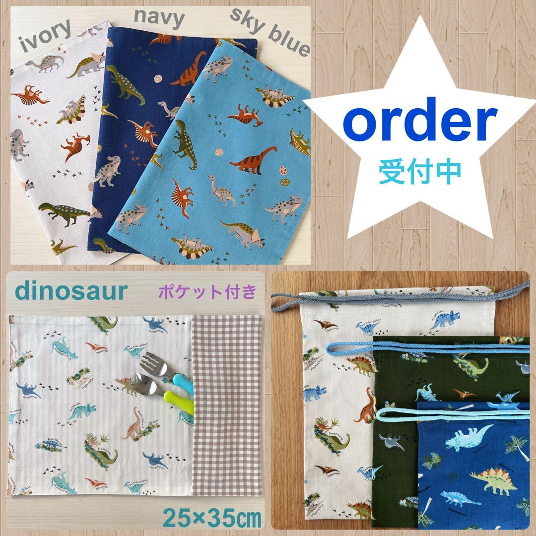 入園　入学　ランチョンマット　巾着　他　恐竜　新幹線　車　昆虫　オーダーページ