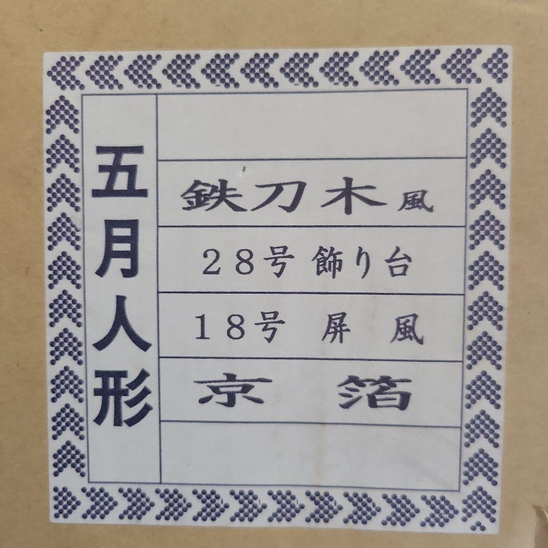 五月人形　台と屏風セット　A