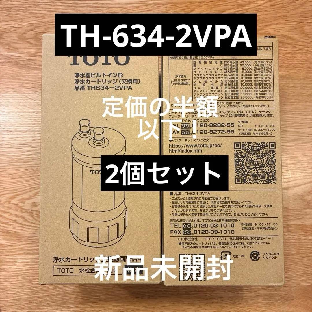 TH-634-2VPA TOTO 浄水カートリッジ2個セット！正規品！