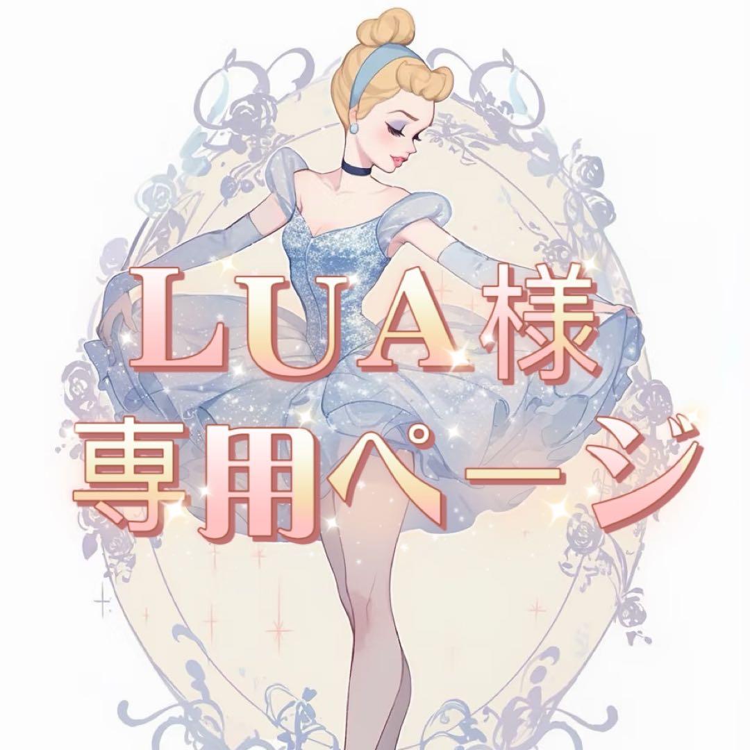 LUA様 シンデレラ専用ページ