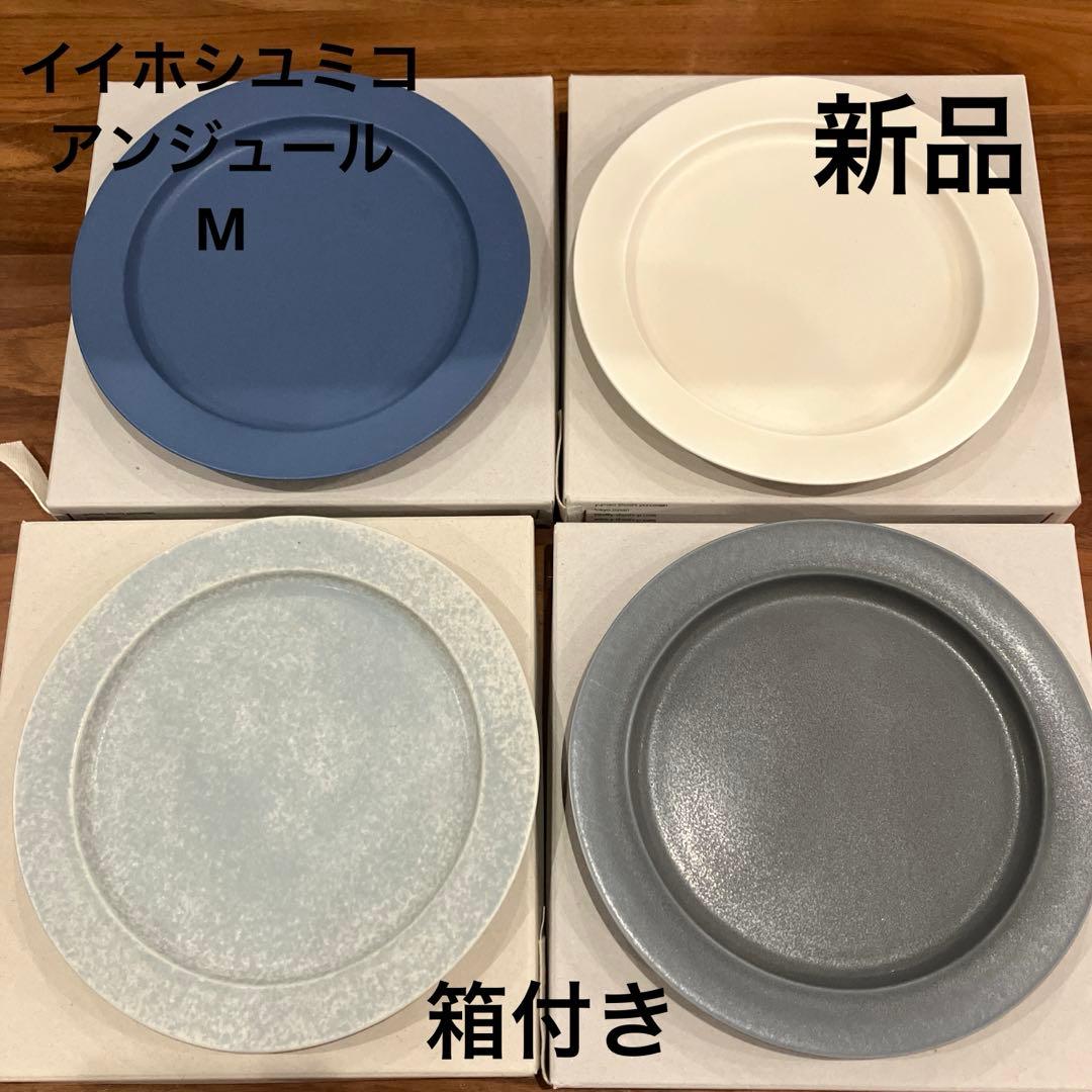 新品 イイホシユミコ アンジュール プレート M 4枚セット