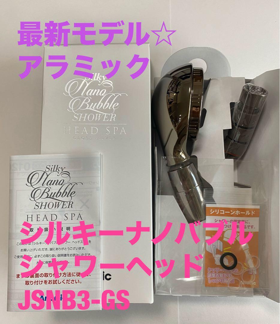 最新モデル☆アラミック☆シルキーナノバブルシャワーヘッドJSNB3-GS