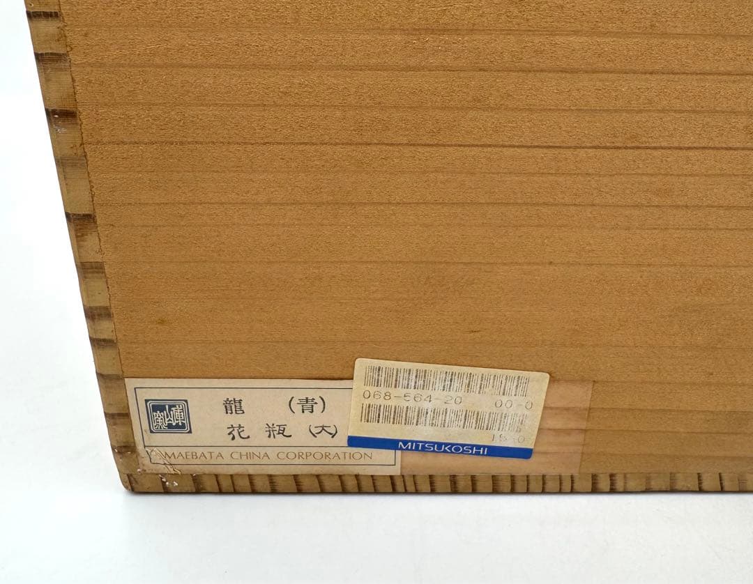 138 前畑陶器　庫山窯　花瓶大　龍(青) 共箱