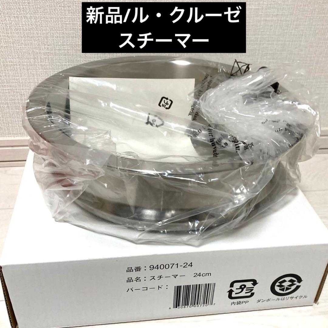 【新品】ルクルーゼ（ル・クルーゼ） スチーマー 940071 24cm用