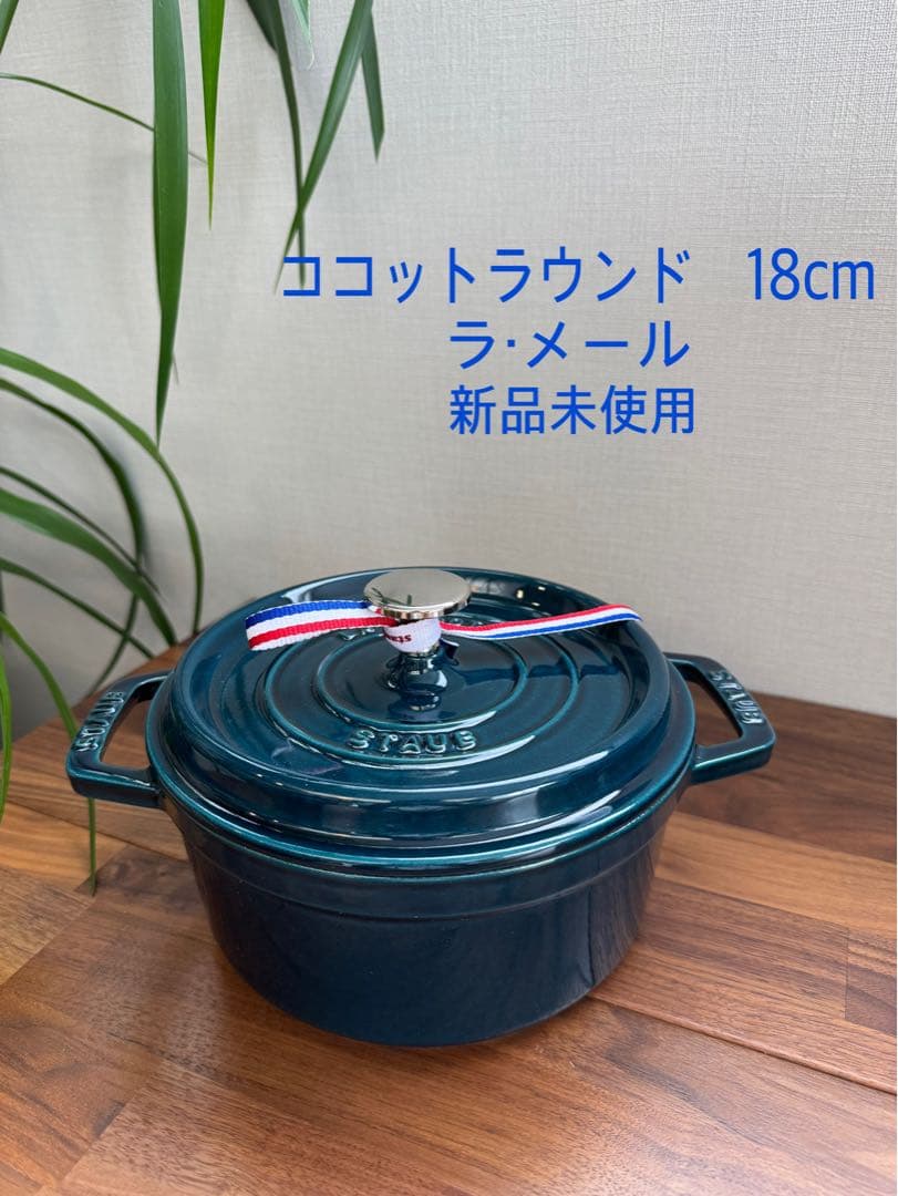 【新品未使用】STAUB ココットラウンド 18cm ラ・メール　希少カラー