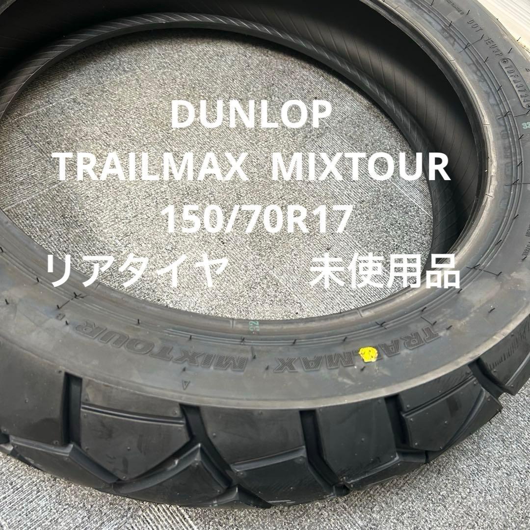 ダンロップ　TRAILMAX MIXTOUR150/70R17 後タイヤ未使用