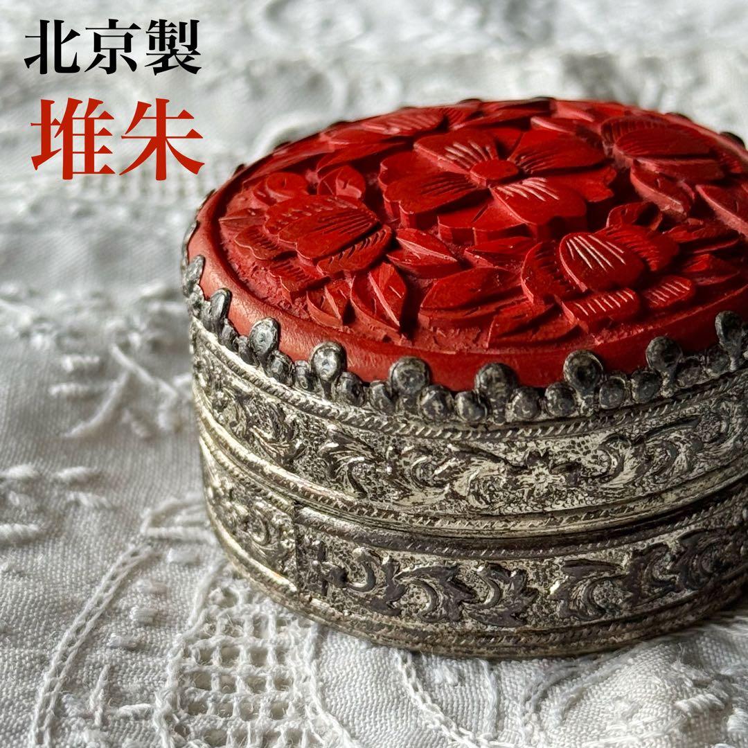 超希少 北京製 コンパクトケース コンパクトミラー ピルケース 中国美術 小物入