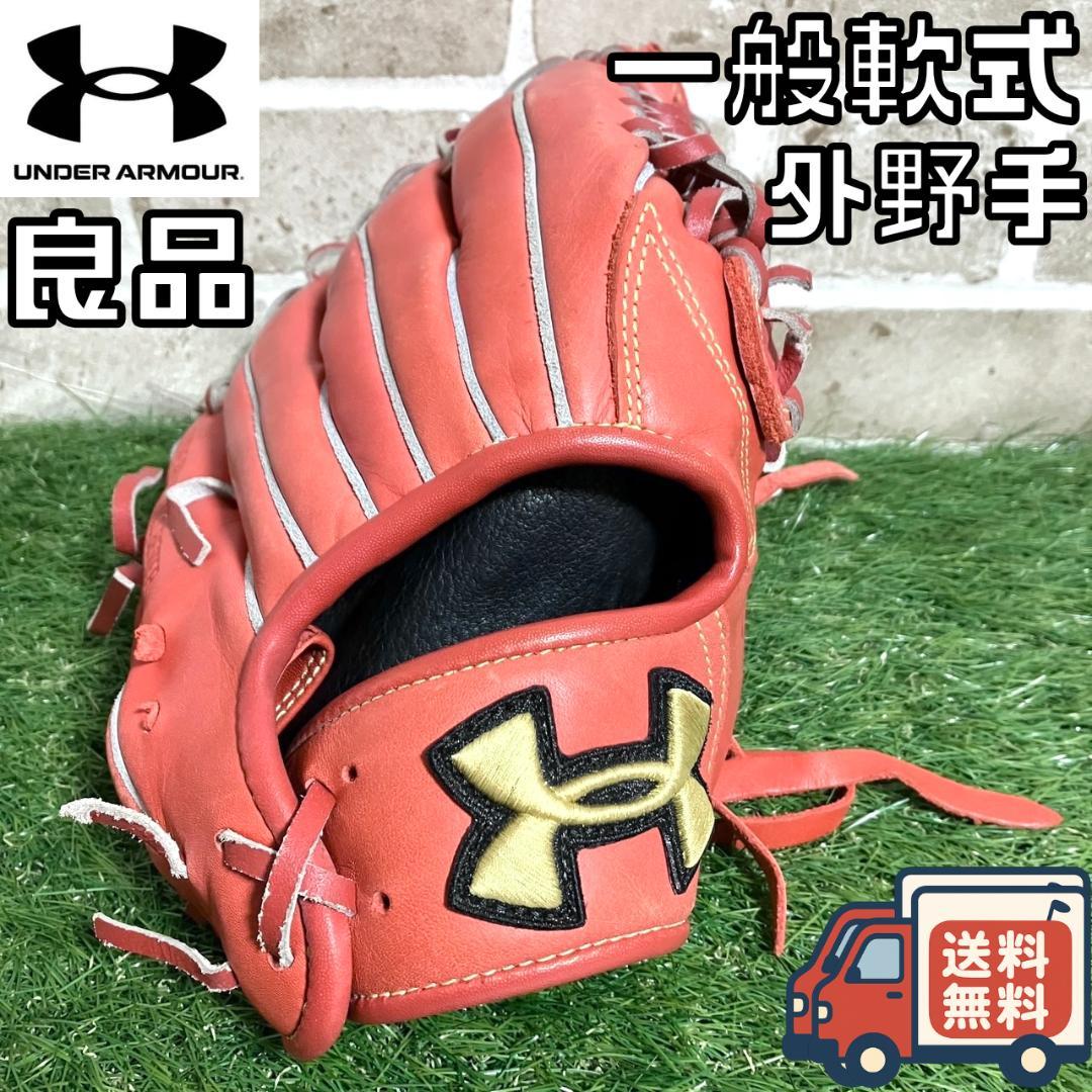 【早い者勝ち‼️】アンダーアーマー 一般軟式 外野手用 右投げ 1313814