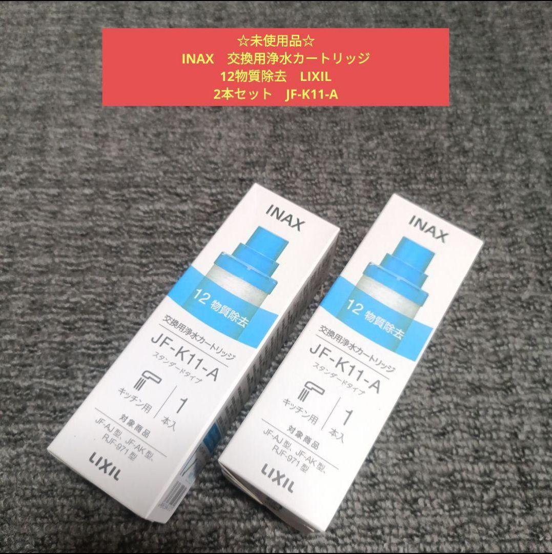 ☆未使用品☆INAX　交換用浄水カートリッジ　12物質除去　LIXIL　2本