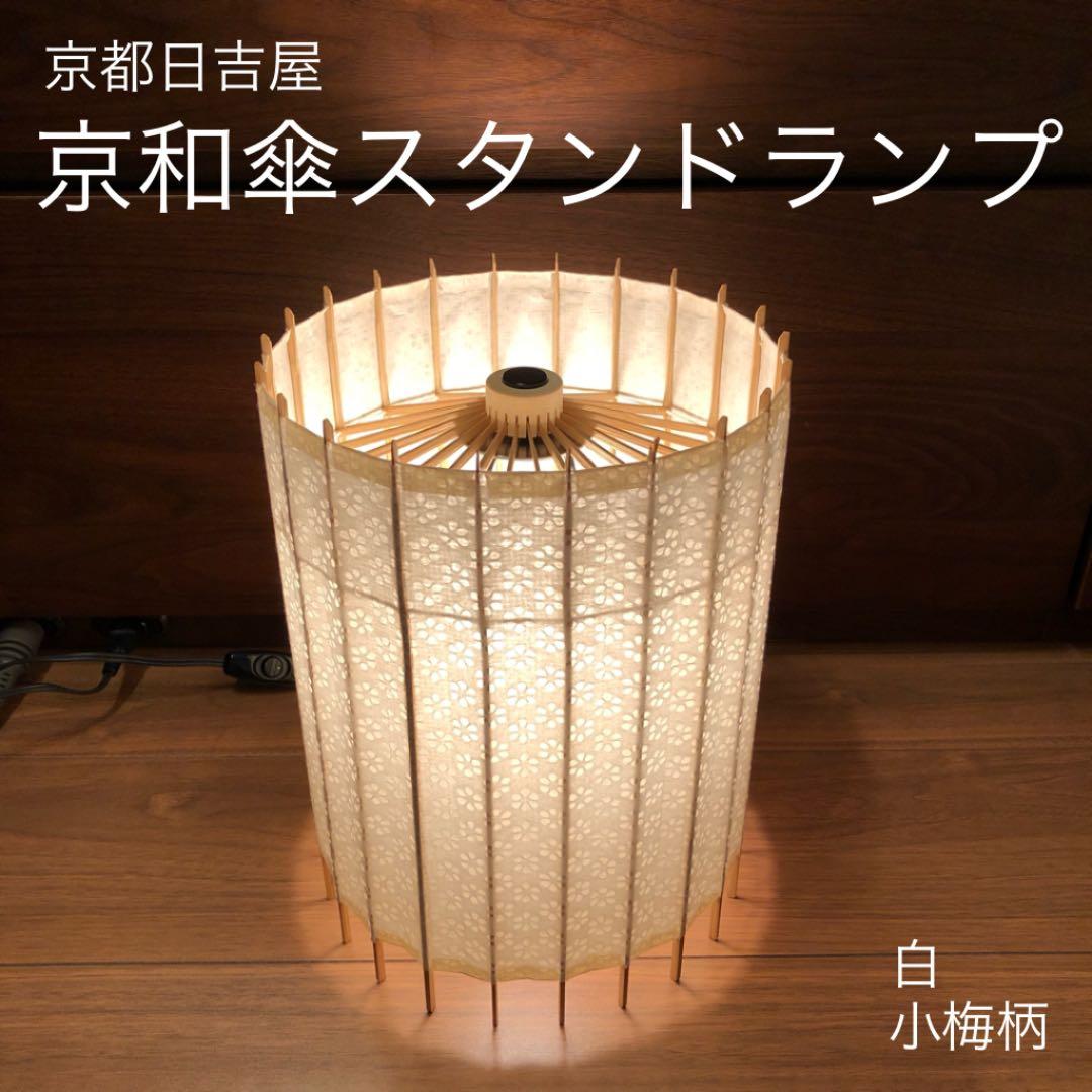 【格安】京都日吉屋 京和傘スタンドランプ 白 小梅柄(特注)