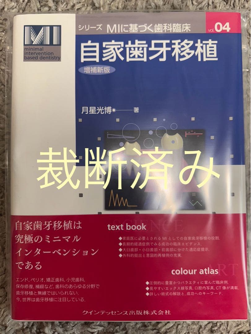 【裁断済み】自家歯牙移植　増補新版