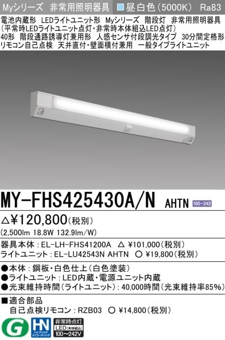 三菱 階段非常灯 40形 MY-FHS425430A/N