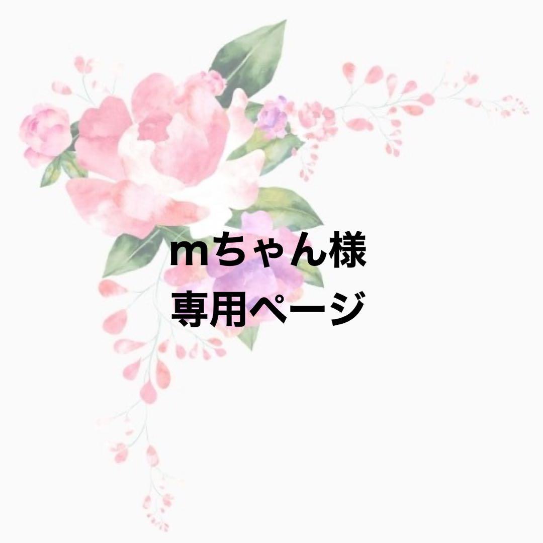 mちゃんページ