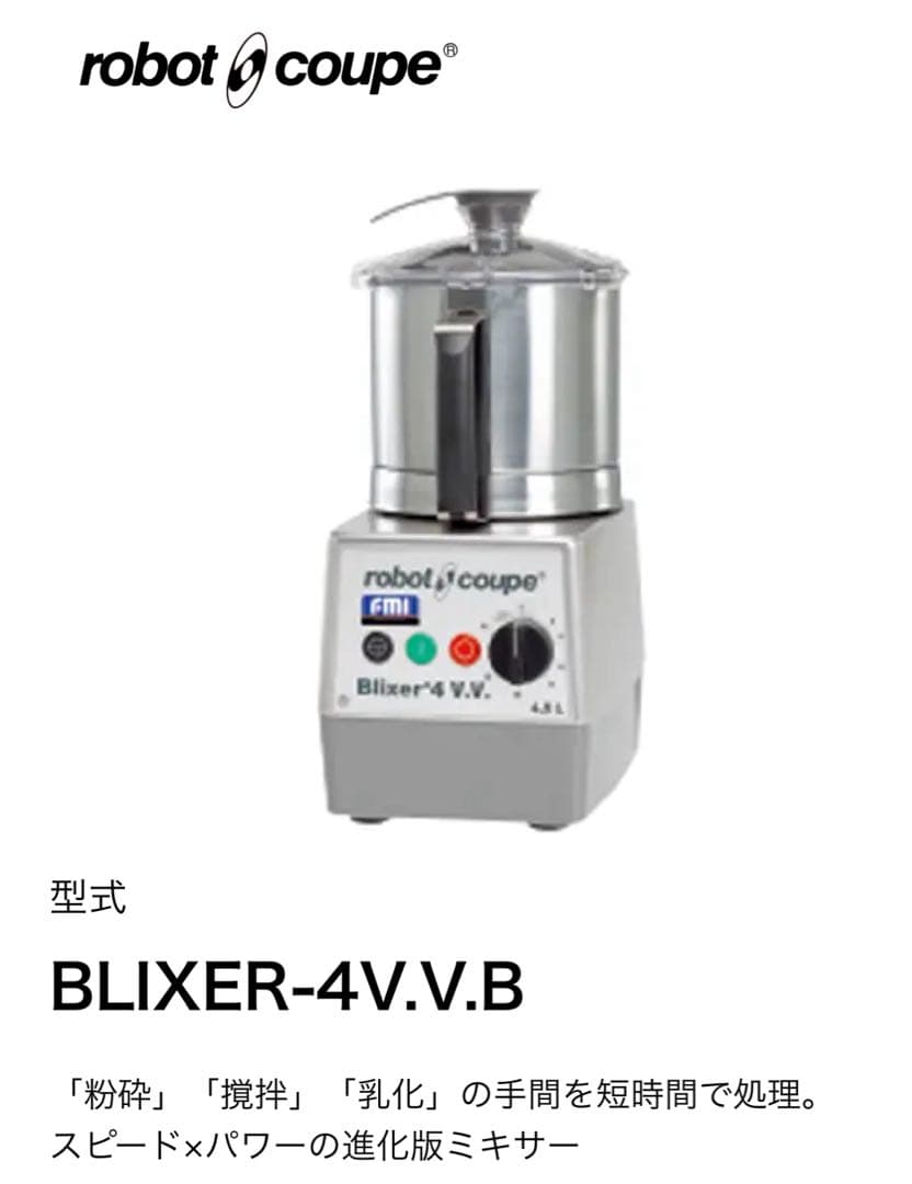robot coupe Blixer 4 V.V. フードプロセッサー