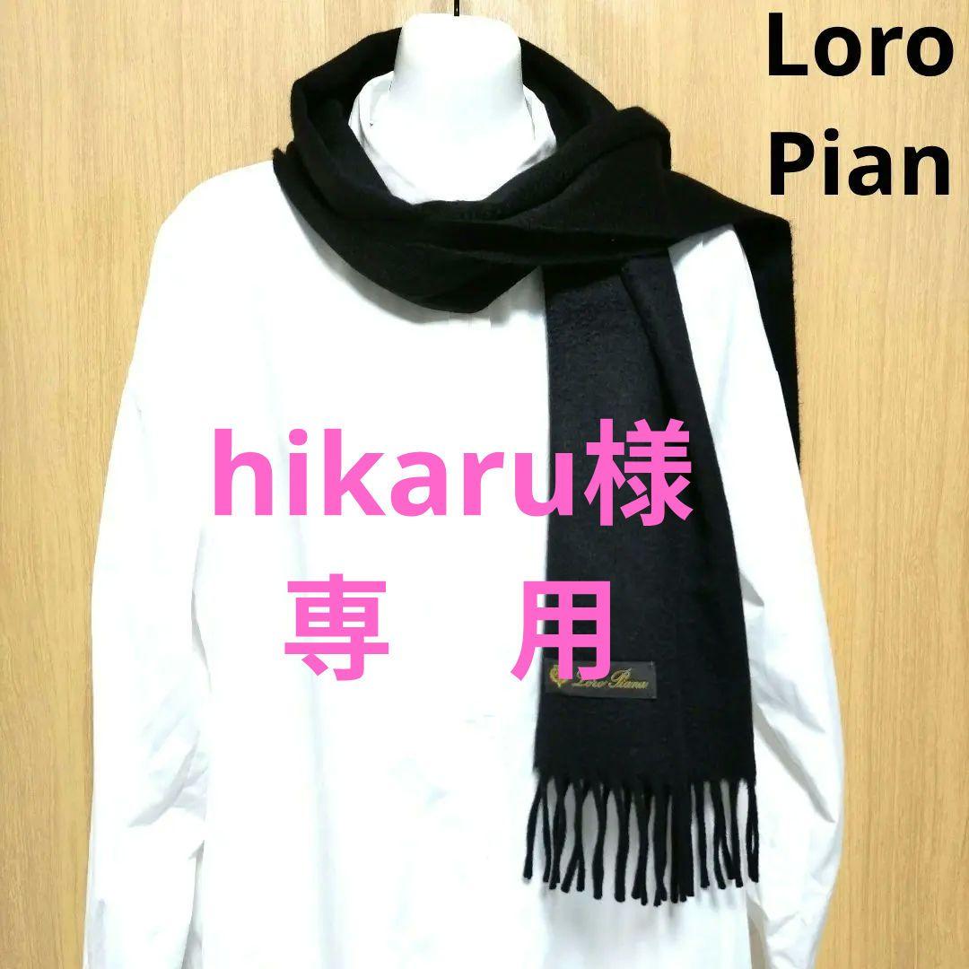 Loro Piana✨ 最高級カシミヤ100% 純正マフラー 黒 フリンジ付き
