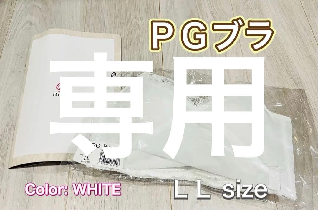 PGブラ 益若つばさ ナイトブラ　ホワイト 、ブラックLL
