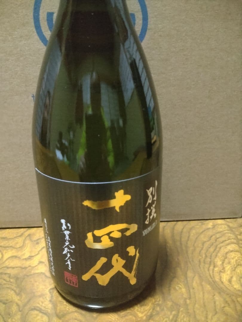 十四代　別撰諸白　2025