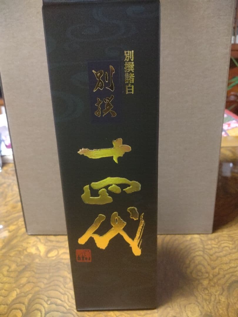 十四代　別撰諸白　2025