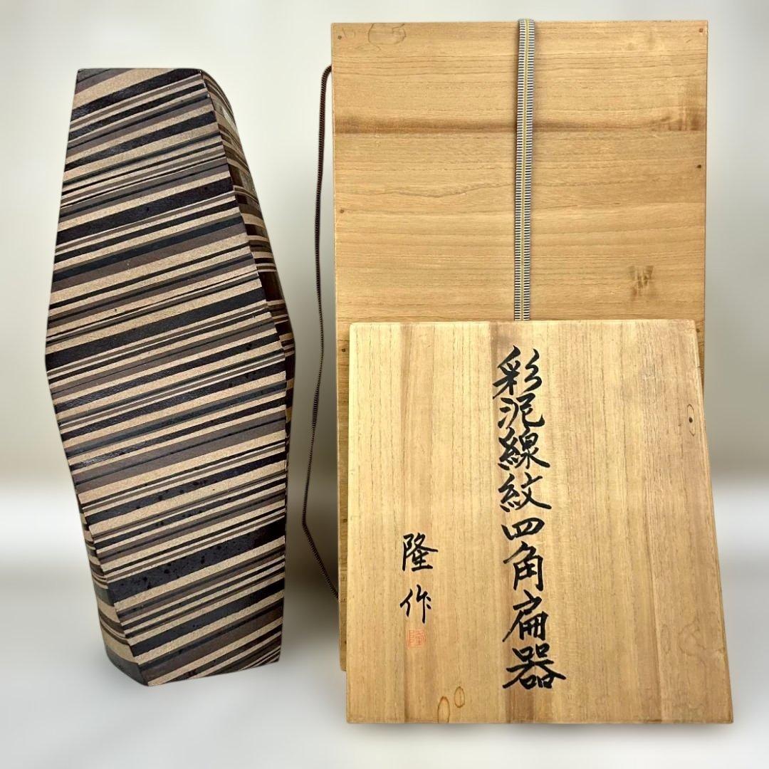 植松隆　『彩泥線紋四角扁器』　美術品　陶芸　作家物　桐箱入り
