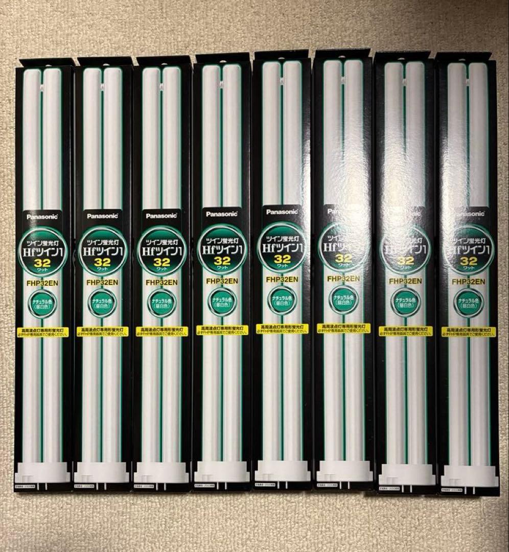 Panasonic FHP32EN ツイン蛍光灯 8本