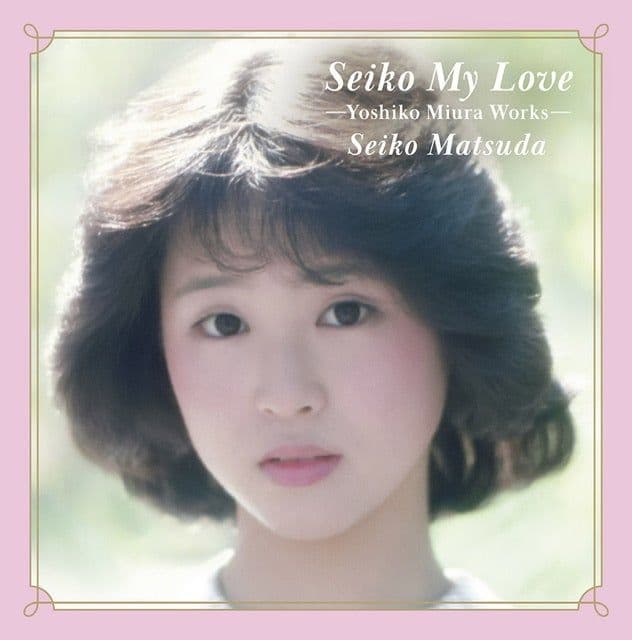 松田聖子 Seiko My Love -Yoshiko Miura Works