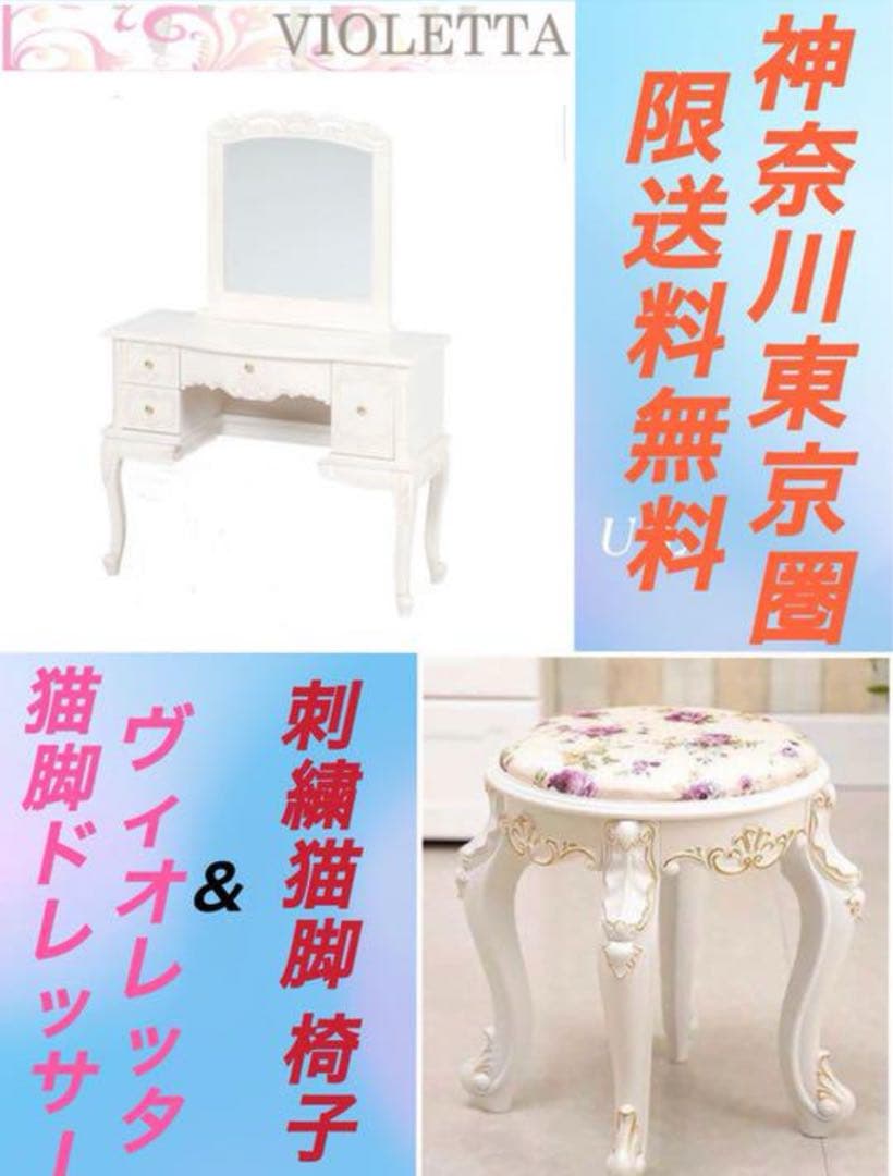 VIOLETTA～ヴィオレッタ～ドレッサー＆刺繍座面猫脚椅子セット(ホワイト)