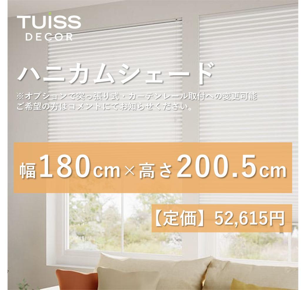 【最終値下げ】未使用　ハニカムシェード　ホワイト　180×200.5