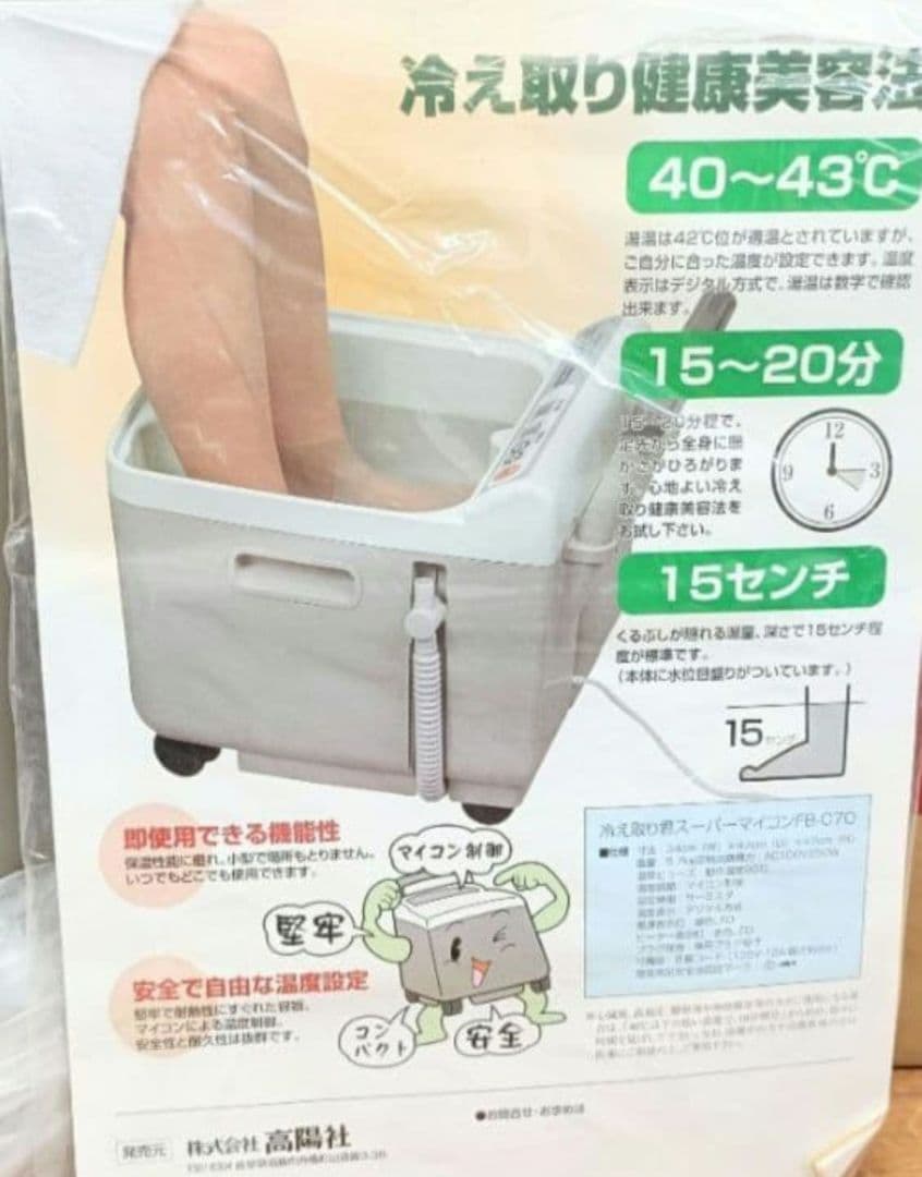 未使用 高陽社 冷え取り君 NEW スーパーマイコン 保温式足湯器 フットバス
