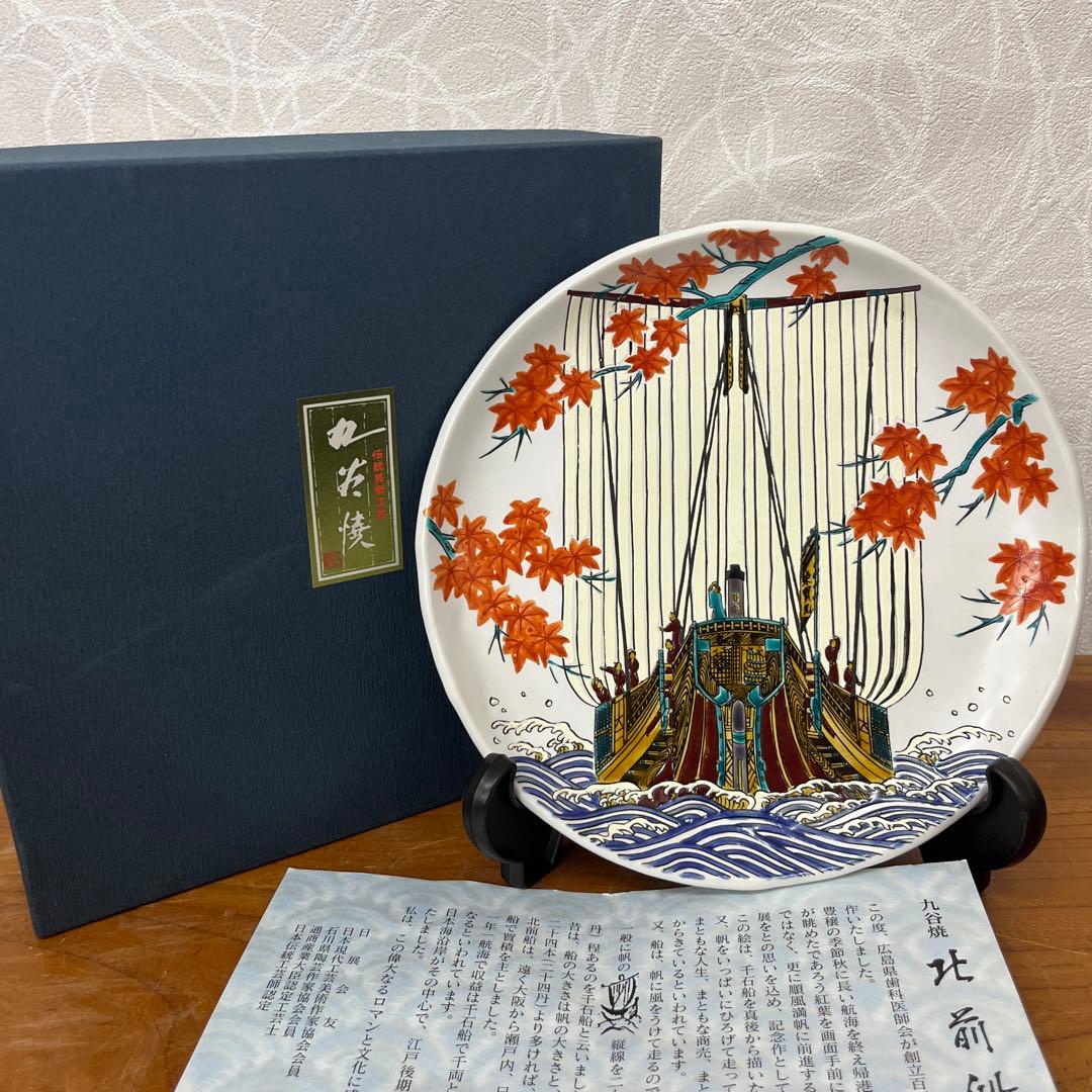 竹隆窯　九谷焼　北前船飾皿　真艫　骨董　北村隆中皿　飾り皿　絵皿　額皿　20cm