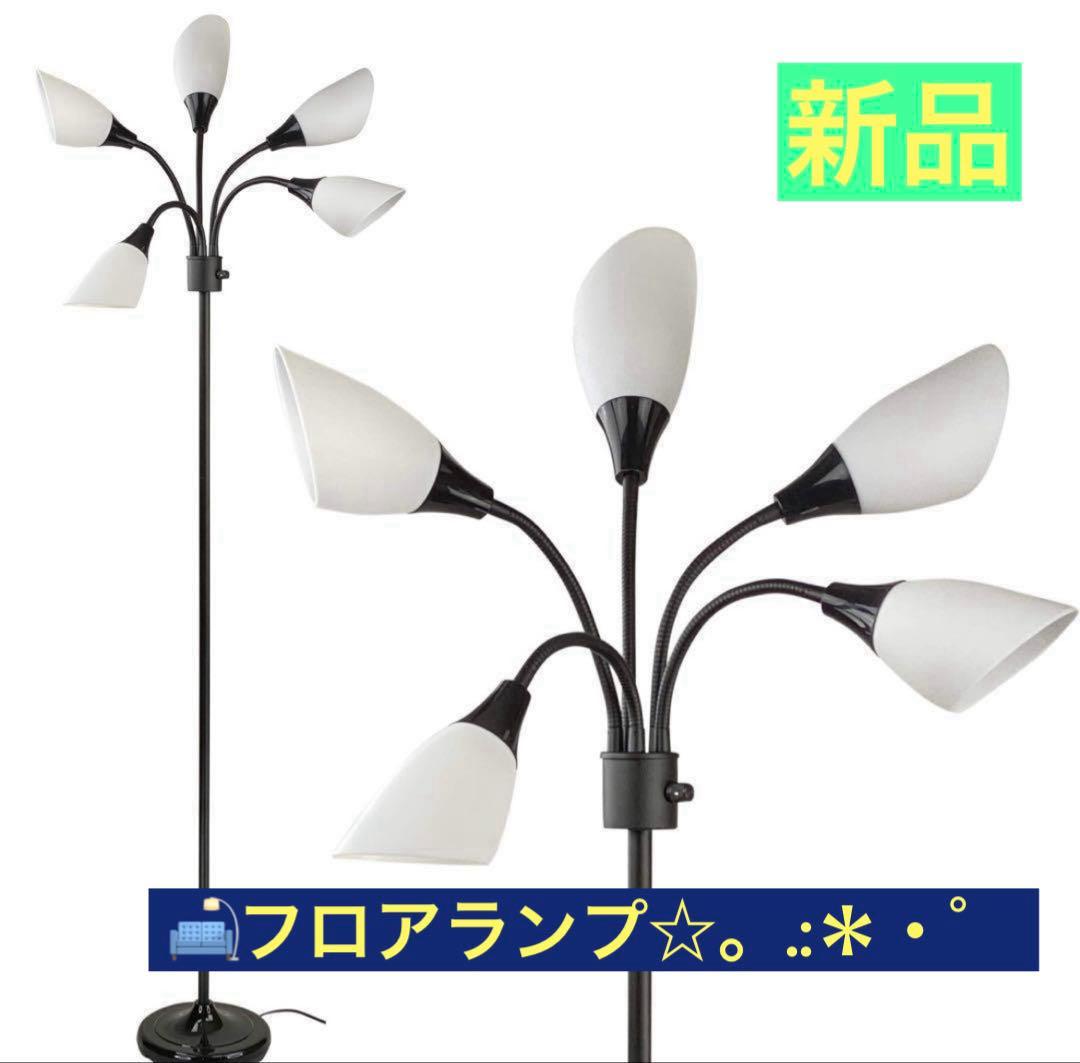 新品メデューサ フロアランプ アクリルシェードつき(黒)電球別売り