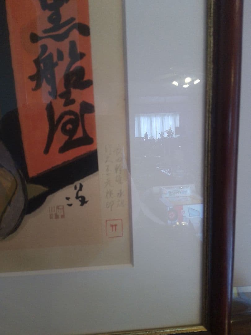 竹久夢二　黒船屋木版画シリアルナンバー入本土のみの方初版黒猫屋