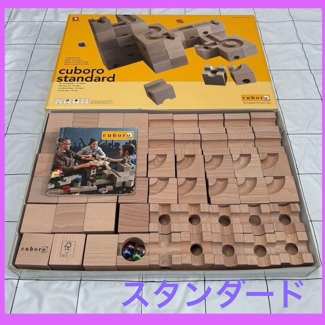 CUBORO キュボロ　スタンダード　54ピース　木製　積み木