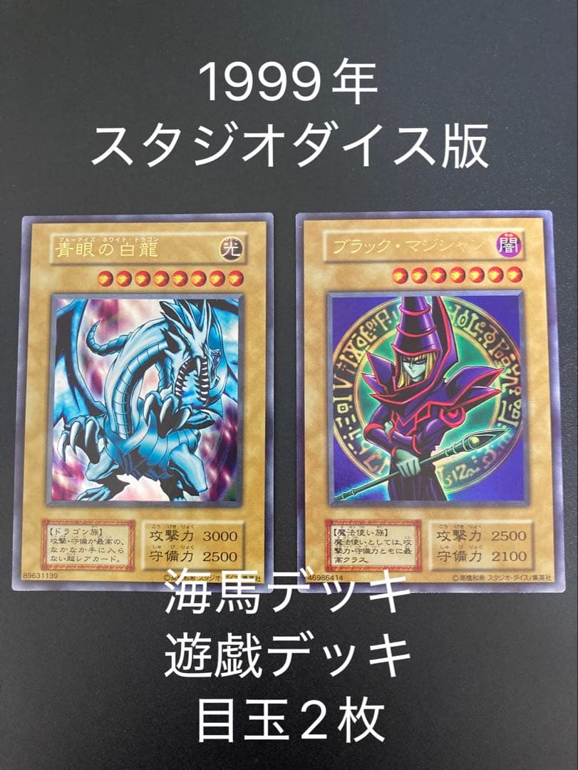 1999年 【美品】青眼の白龍 【良品】ブラックマジシャン 2枚とも最後の1枚