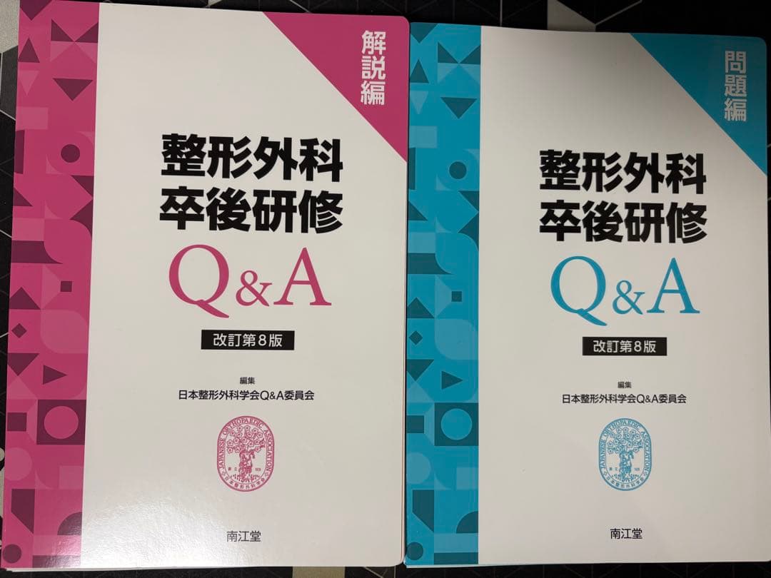 整形外科卒後研修 Q&A セット