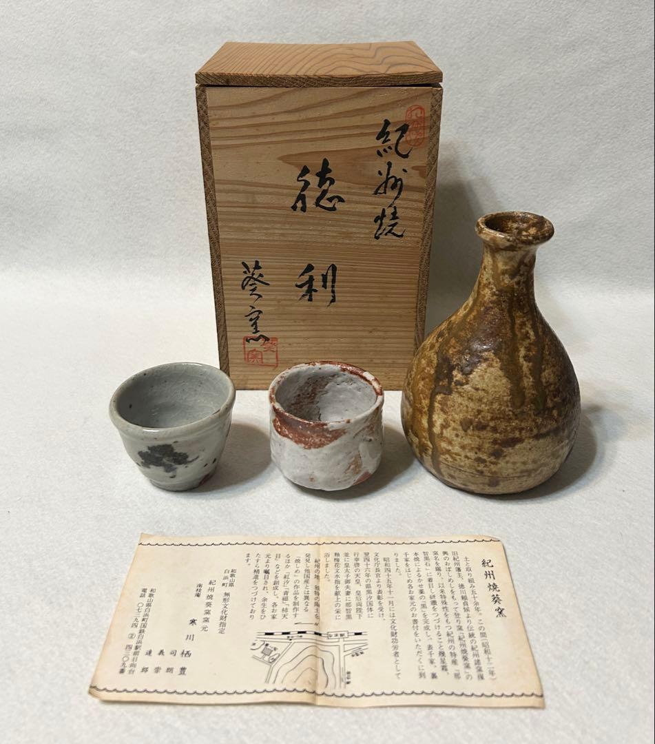 紀州焼 葵窯 寒川栖豊 徳利 酒器 文化財功労者 和歌山県白浜町無形文化財第1号