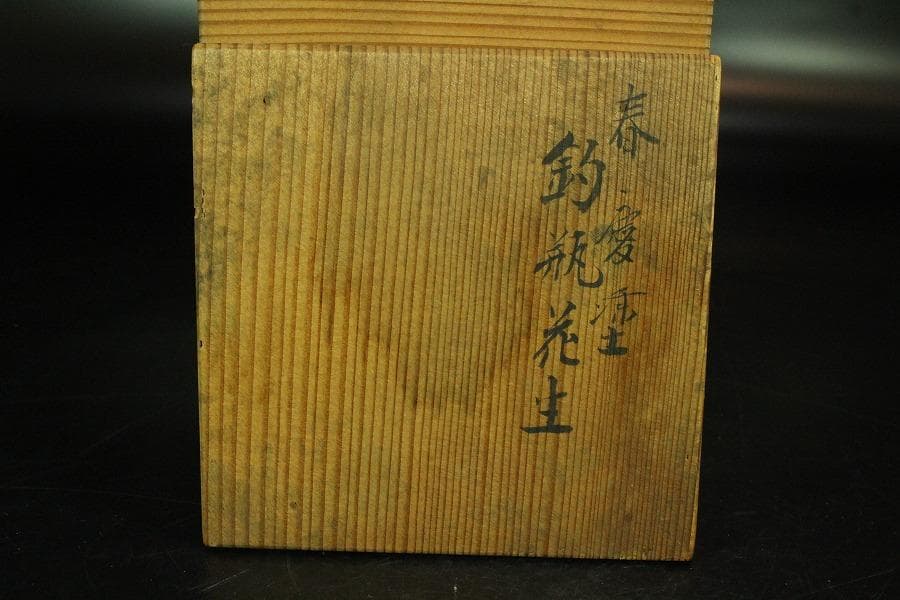 春慶塗 釣瓶 花生 象彦造 共箱(K-YC572)