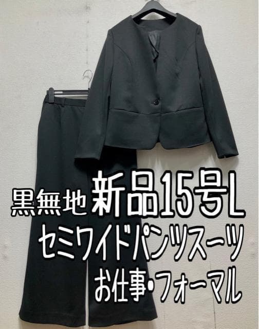 新品☆15号L黒系無地セミワイドパンツスーツお仕事フォーマル☆r282