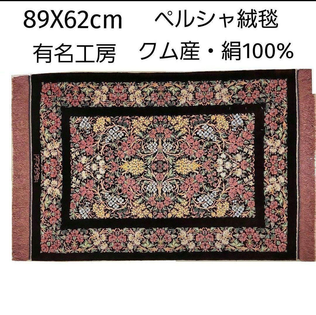 89x62cmペルシャ・クム産(613)玄関・タペストリー・絹・シルクじゅうたん