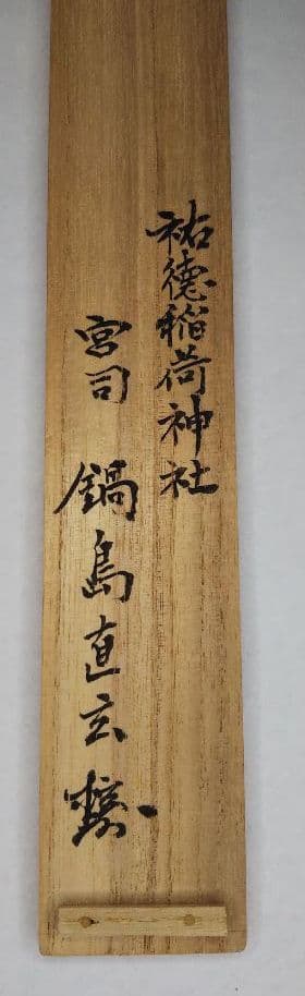 茶道具 茶杓 佐賀 祐徳稲荷神社 宮司 鍋島直玄 銘 祐徳 共筒 共箱