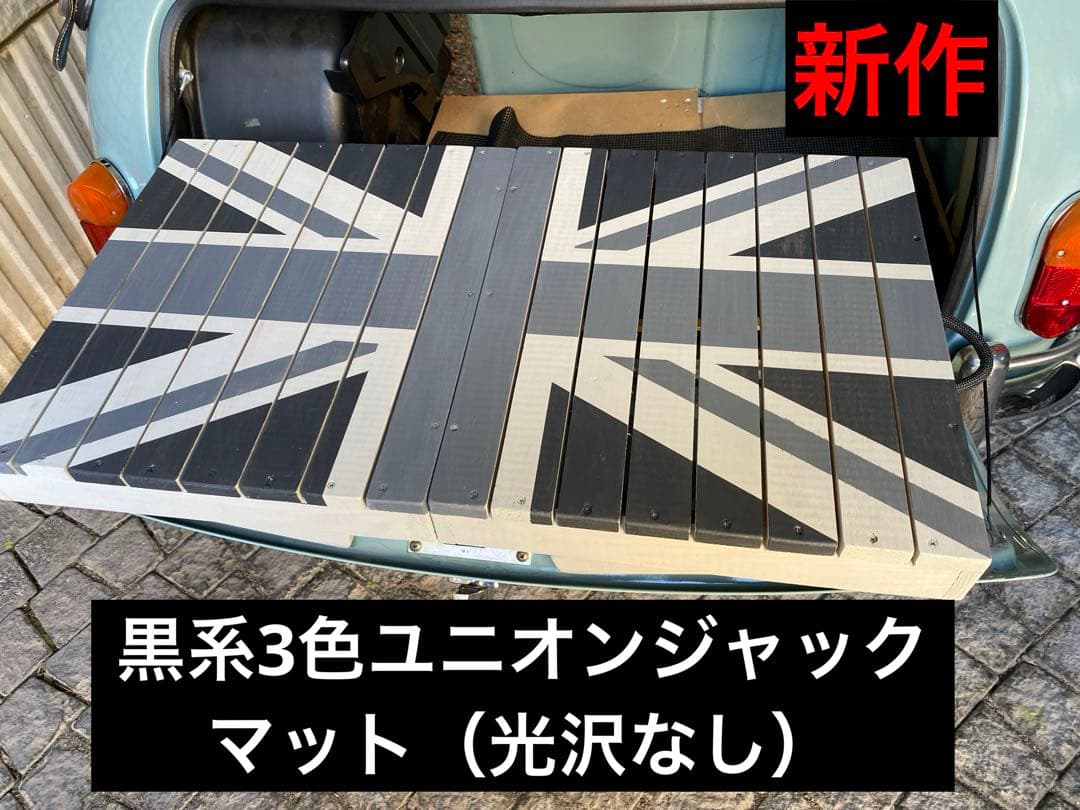 新作　ローバーミニ3way トランクテーブル黒系3色ユニオンジャック　マット③